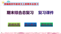 部编版四年级语文上册期末综合总复习知识点考点梳理（复习课件）(共451张PPT)