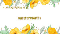 作文赏析《给妈妈的感谢信》读写策略课件