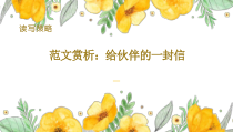 范文点评《给伙伴的一封信》读写策略课件