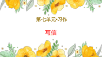 四年级上语文《习作：写信》优质示范课课件