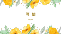 部编版四年级上语文《习作：写信》第1课时优质示范课课件