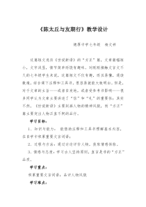 第8课《世说新语两则-陈太丘与友期》教学设计7-七年级语文上册统编版