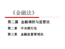 第二篇金融调控与监管法金融法课件