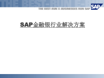 SAP金融银行业解决方案-
