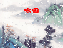 第8课《世说新语两则-咏雪》PPT课件1-七年级语文上册统编版