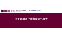 电子金融客户满意度研究报告课件