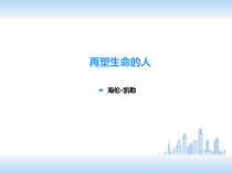 第10课《再塑生命的人》PPT课件10-七年级语文上册统编版
