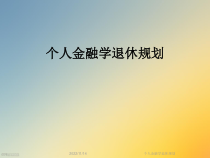 个人金融学退休规划