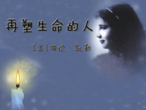 第10课《再塑生命的人》PPT课件4-七年级语文上册统编版