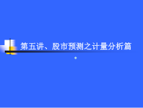 股市预测之行为金融篇课件