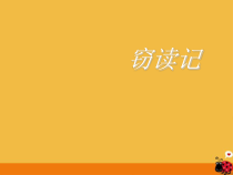 第11课《窃读记》PPT课件5-七年级语文上册统编版