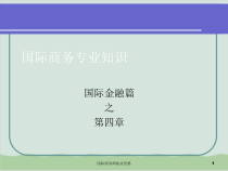 国际金融篇之国际货币体系概述PPT课件(-34页)
