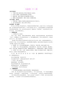 第12课《论语十二章》教学设计3-七年级语文上册统编版
