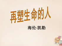 第10课《再塑生命的人》PPT课件6-七年级语文上册统编版