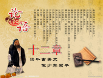 第12课《论语十二章》PPT课件7-七年级语文上册统编版