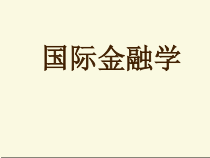 国际金融学课件