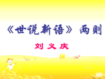第8课《世说新语两则-咏雪》PPT课件2-七年级语文上册统编版