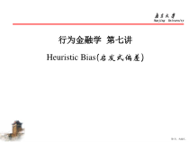 行为金融学(7)课件