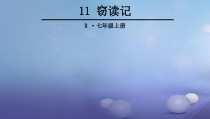 第11课《窃读记》PPT课件7-七年级语文上册统编版
