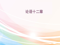 第12课《论语十二章》PPT课件1-七年级语文上册统编版