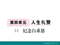 第13课《纪念白求恩》PPT课件1-七年级语文上册统编版