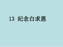 第13课《纪念白求恩》PPT课件2-七年级语文上册统编版