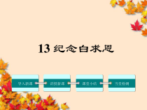 第13课《纪念白求恩》PPT课件3-七年级语文上册统编版