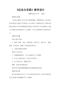 第13课《纪念白求恩》教学设计5-七年级语文上册统编版