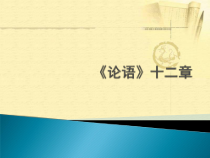 第12课《论语十二章》PPT课件5-七年级语文上册统编版