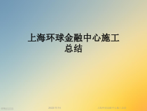环球金融中心施工总结课件