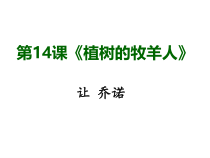 第14课《植树的牧羊人》PPT课件1-七年级语文上册统编版