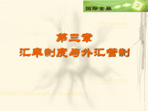 汇率制度与外汇管制国际金融学课件