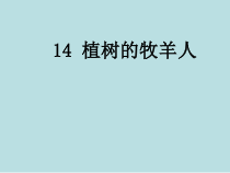 第14课《植树的牧羊人》PPT课件4-七年级语文上册统编版