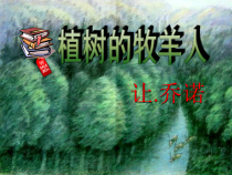 第14课《植树的牧羊人》PPT课件7-七年级语文上册统编版