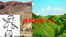 第14课《植树的牧羊人》PPT课件9-七年级语文上册统编版