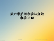 航运市场与金融市场0318课件