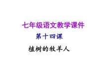 第14课《植树的牧羊人》PPT课件8-七年级语文上册统编版
