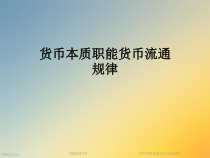 货币本质职能货币流通规律课件