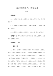 第14课《植树的牧羊人》教学设计8-七年级语文上册统编版