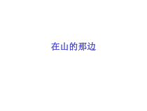 第15课《在山的那边》PPT课件2-七年级语文上册统编版