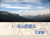 第15课《在山的那边》PPT课件1-七年级语文上册统编版