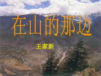 第15课《在山的那边》PPT课件3-七年级语文上册统编版