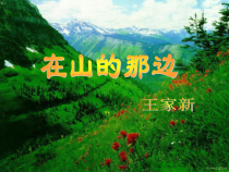 第15课《在山的那边》PPT课件4-七年级语文上册统编版