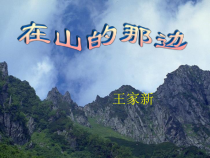 第15课《在山的那边》PPT课件6-七年级语文上册统编版