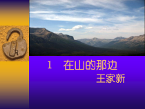 第15课《在山的那边》PPT课件8-七年级语文上册统编版