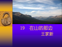 第15课《在山的那边》PPT课件9-七年级语文上册统编版
