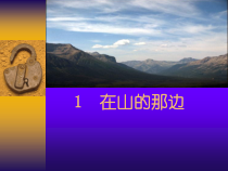 第15课《在山的那边》PPT课件10-七年级语文上册统编版