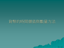 货币的时间价值与数量方法课件