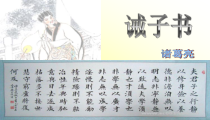 第16课《诫子书》PPT课件3-七年级语文上册统编版