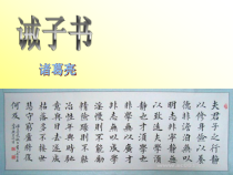 第16课《诫子书》PPT课件6-七年级语文上册统编版